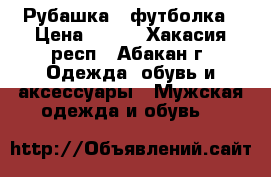 Рубашка   футболка › Цена ­ 400 - Хакасия респ., Абакан г. Одежда, обувь и аксессуары » Мужская одежда и обувь   